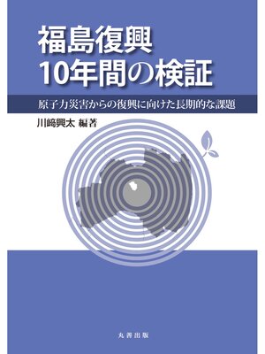 cover image of 福島復興10年間の検証